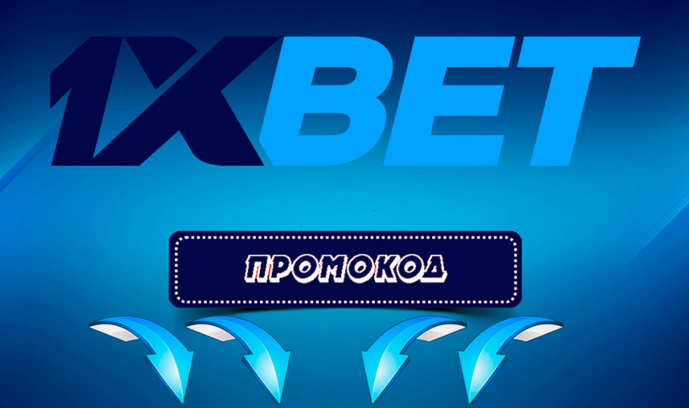 промокод при регистрации в 1xBet